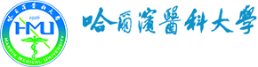哈尔滨医科大学新